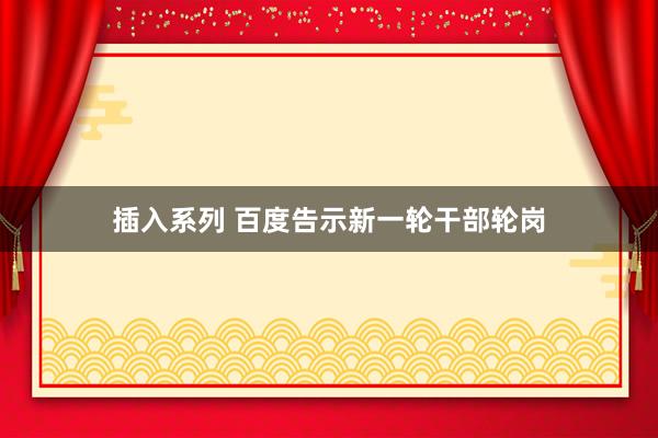 插入系列 百度告示新一轮干部轮岗