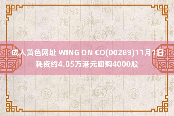 成人黄色网址 WING ON CO(00289)11月1日耗资约4.85万港元回购4000股