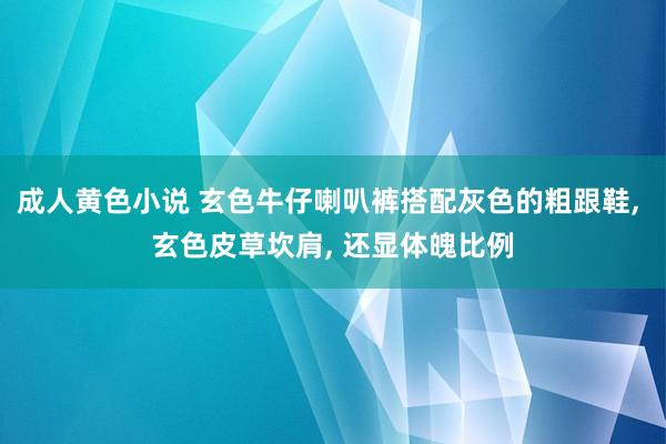 成人黄色小说 玄色牛仔喇叭裤搭配灰色的粗跟鞋， 玄色皮草坎肩， 还显体魄比例