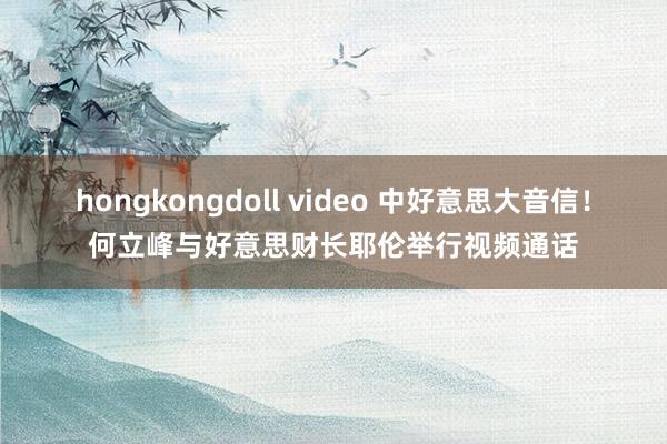 hongkongdoll video 中好意思大音信！何立峰与好意思财长耶伦举行视频通话